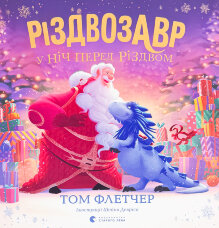 Різдвозавр у ніч перед Різдвом