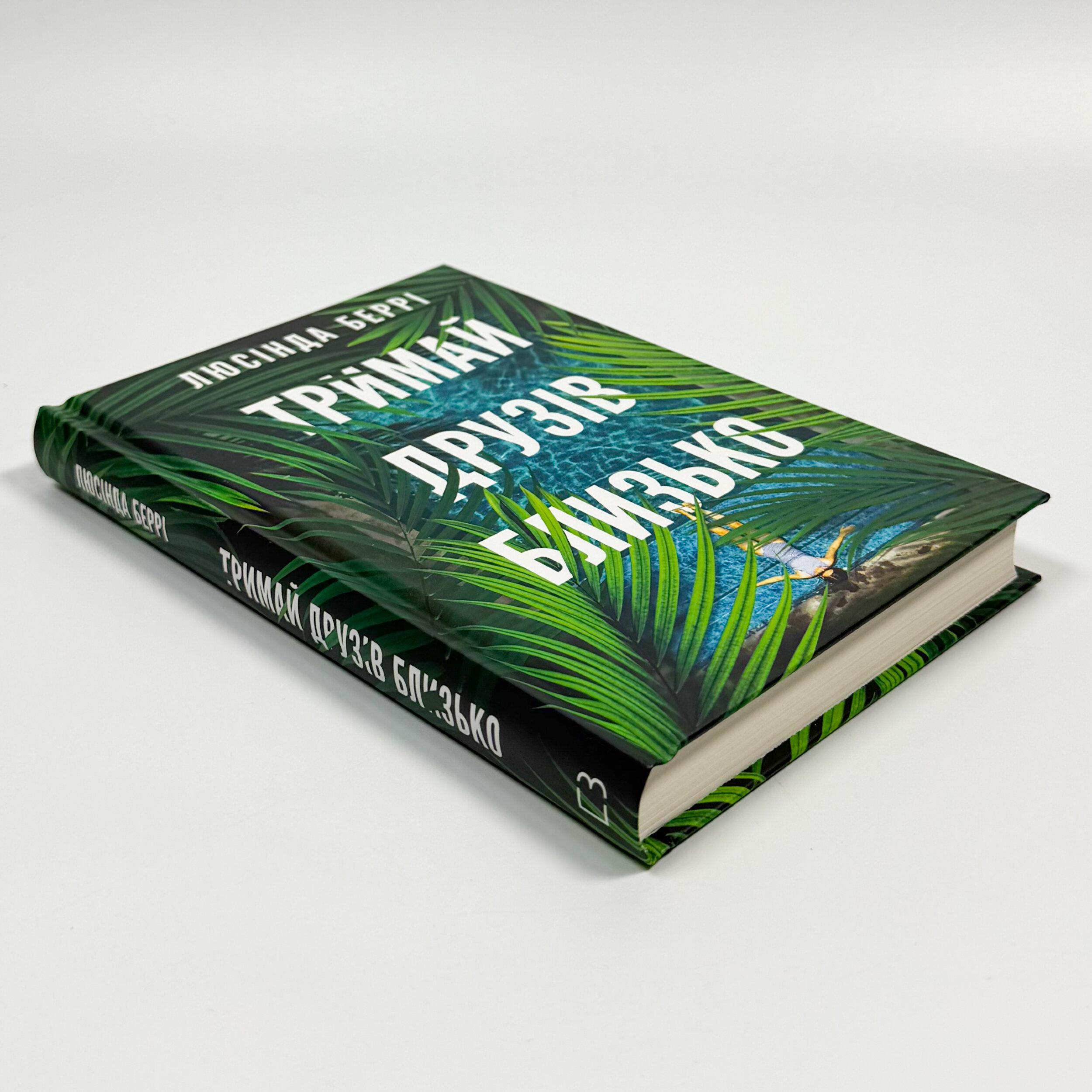 Тримай друзів близько