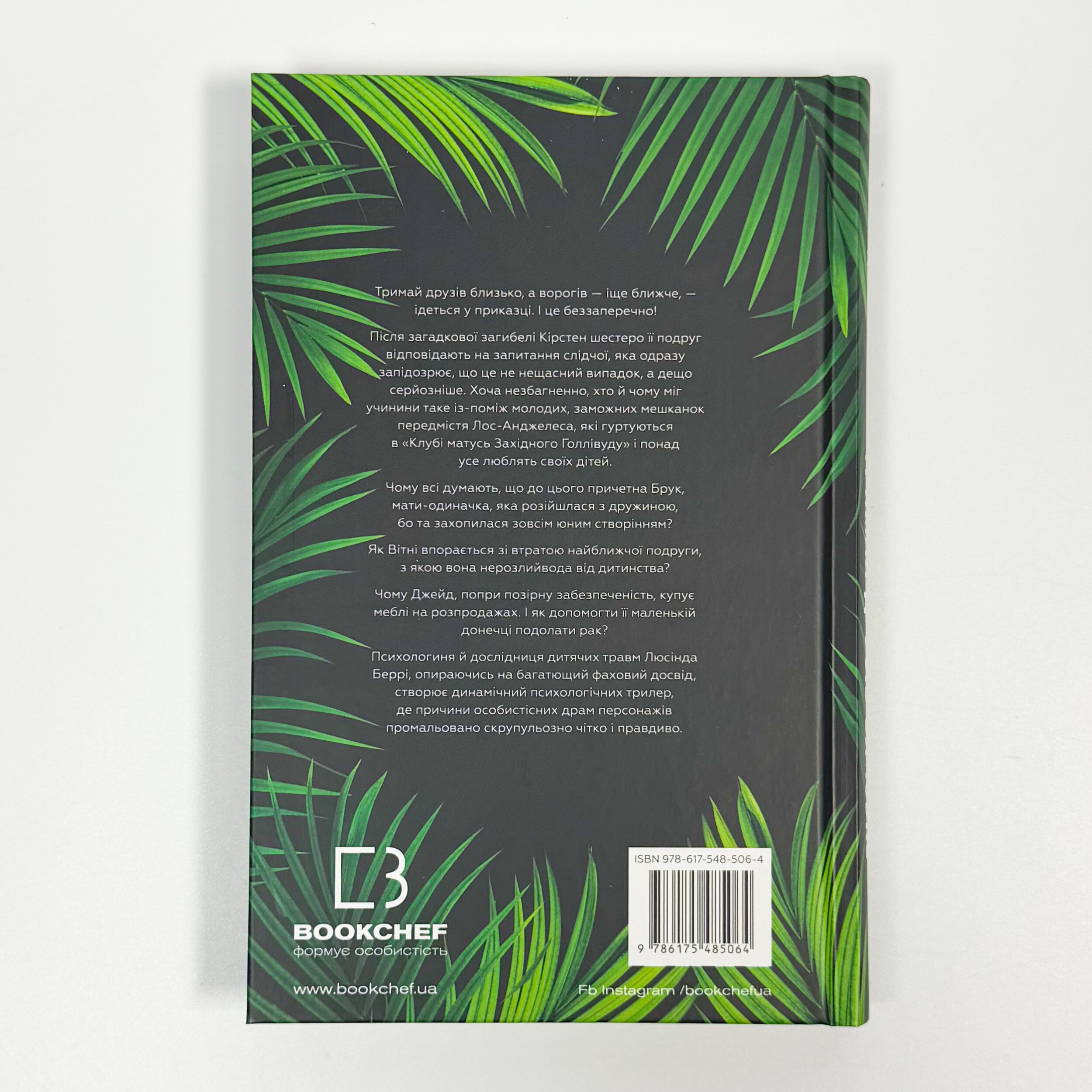 Тримай друзів близько. Автор — Люсінда Беррі. 