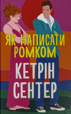 Як написати ромком