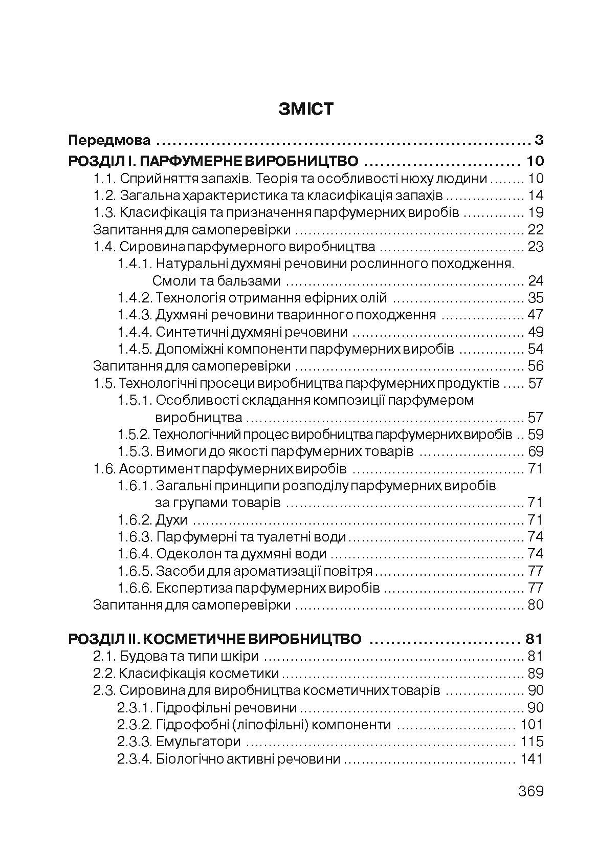 Технологія парфумерно-косметичних продуктів. Навчальний посібник рекомендовано МОН України. Автор — Пешук Л.В.. 
