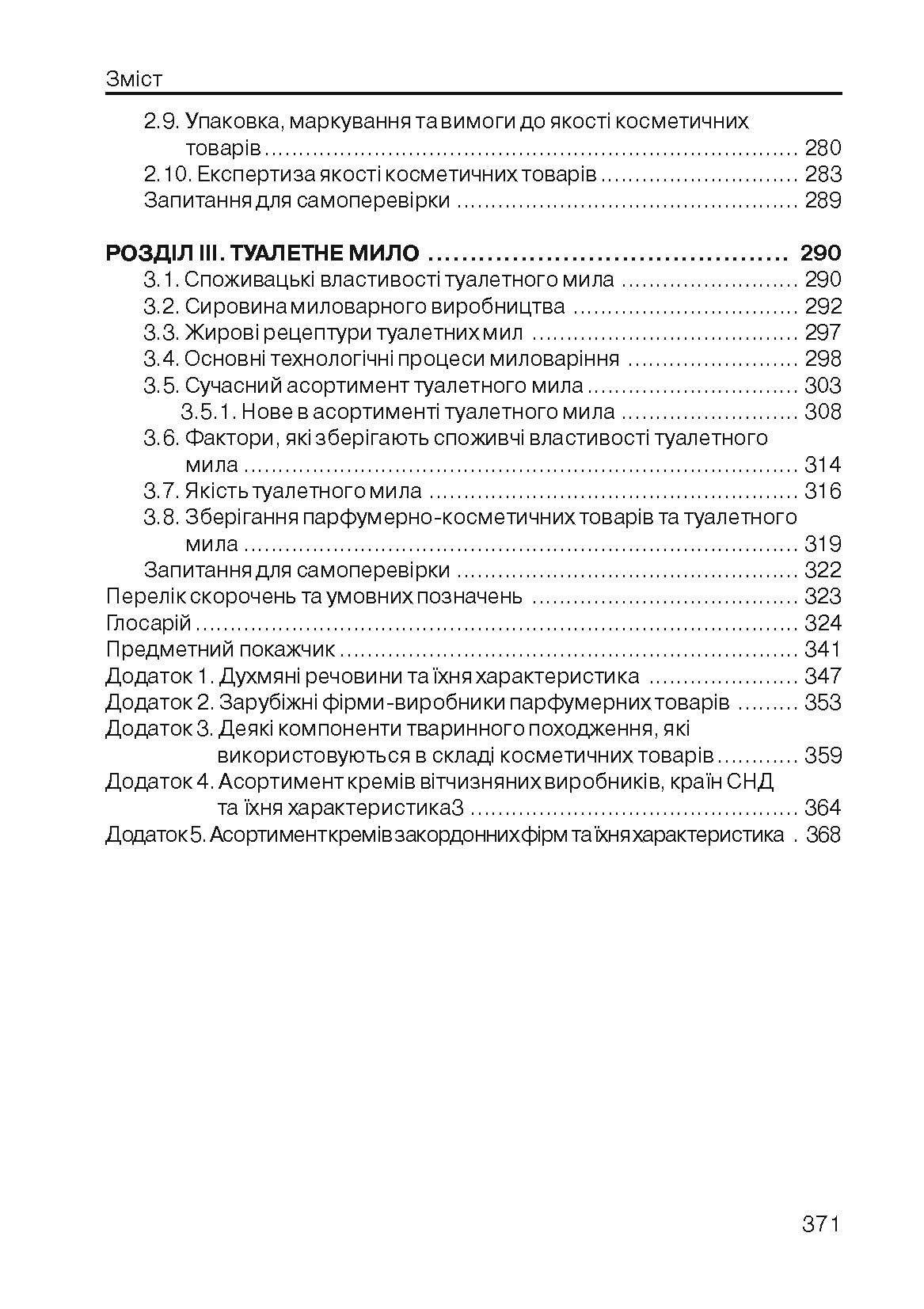 Технологія парфумерно-косметичних продуктів. Навчальний посібник рекомендовано МОН України. Автор — Пешук Л.В.. 