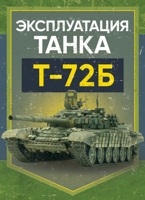 Эксплуатация танка Т-72Б. . 