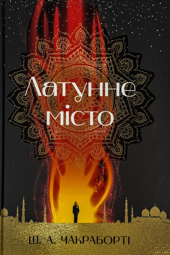 Латунне місто. Автор — Шеннон А. Чакраборті. Обкладинка — Тверда