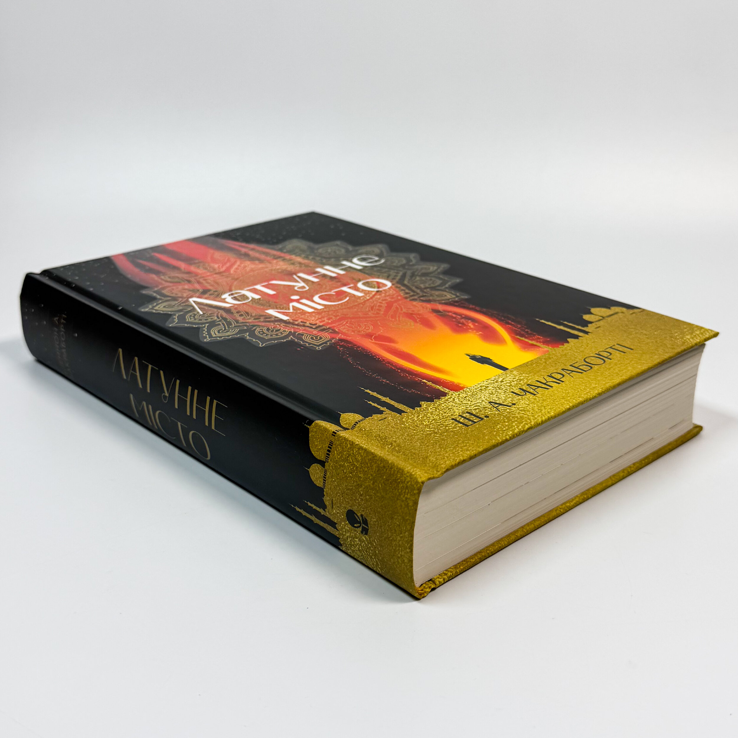 Латунне місто. Автор — Шеннон А. Чакраборті. 