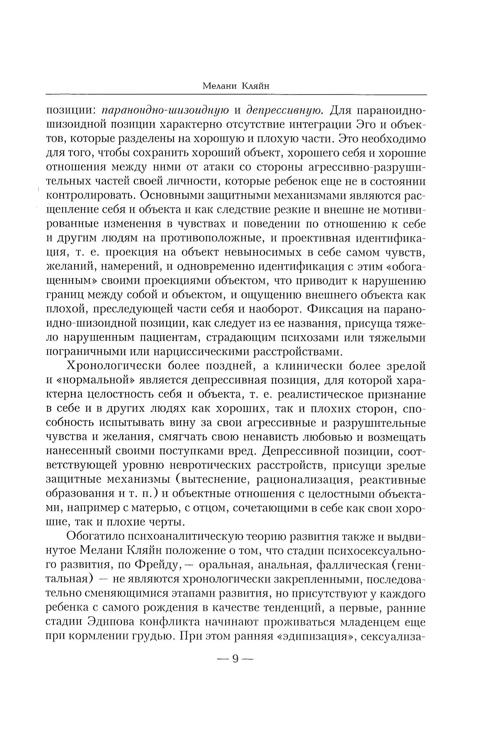 Зависть и благодарность. Исследование бессознательных источников. Автор — Кляйн М.. 