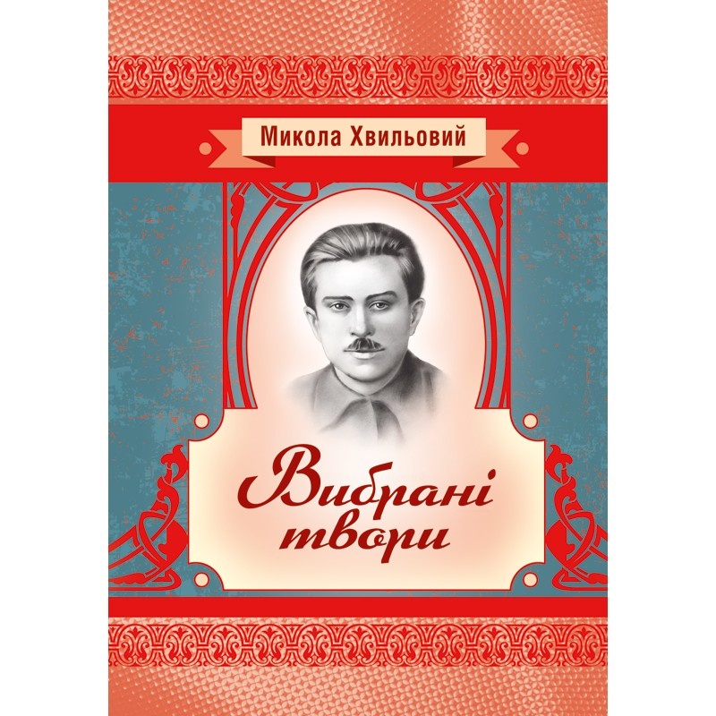 Вибрані твори. Хвильовий Микола. Автор — Хвильовий Микола. 