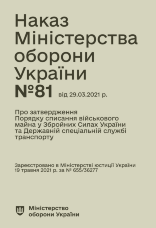 Наказ МОУ № 81 — Порядок списання військового майна у ЗСУ та ДССТ