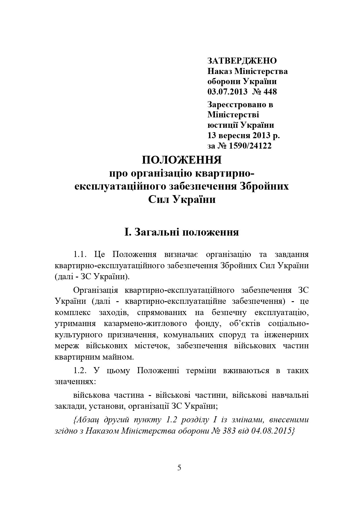 Наказ МОУ № 448 — Положення про організацію квартирно-експлуатаційного забезпечення ЗСУ. Автор — Міністерство оборони України. 