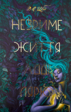 Незриме життя Адді Лярю