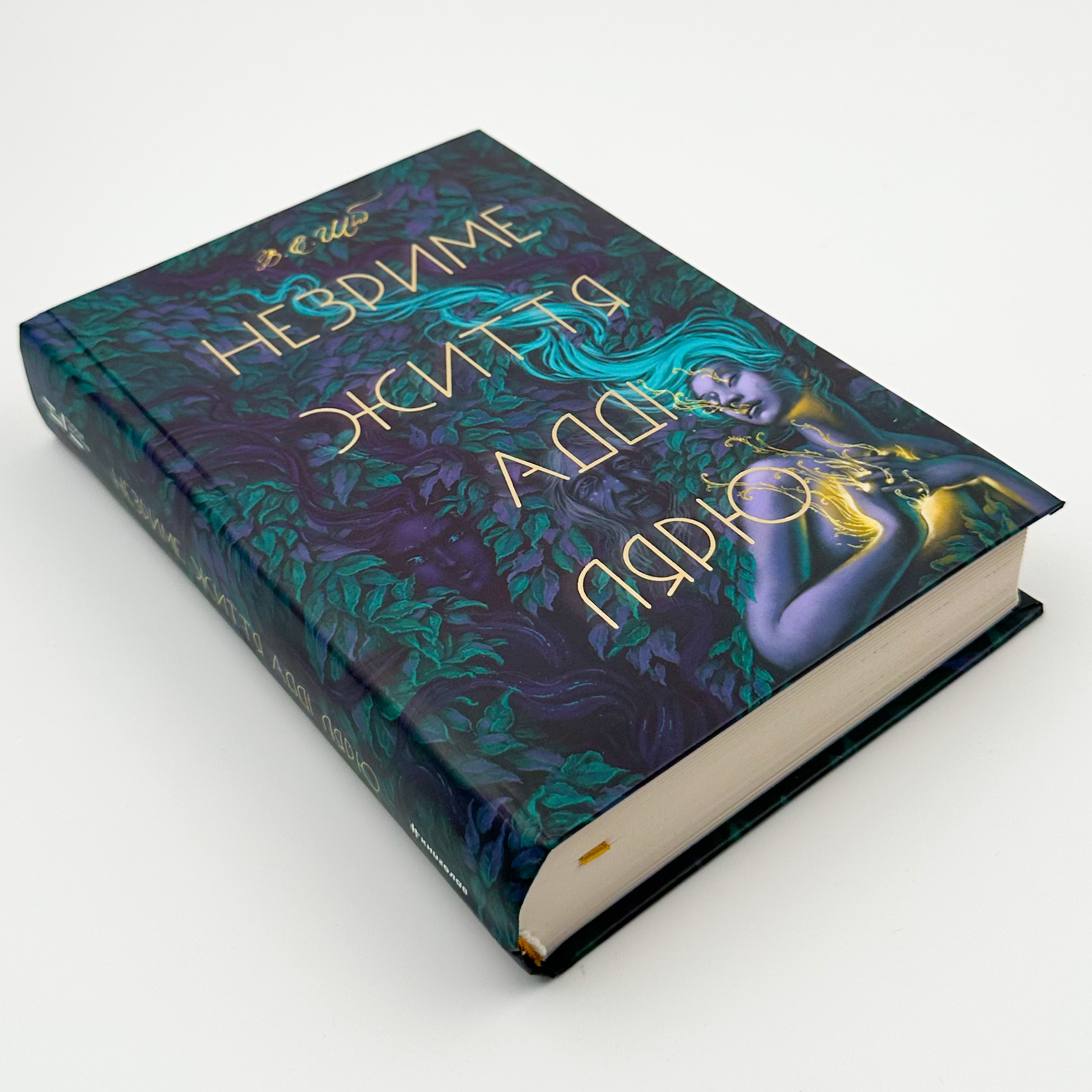 Незриме життя Адді Лярю. Автор — Вікторія Шваб. 