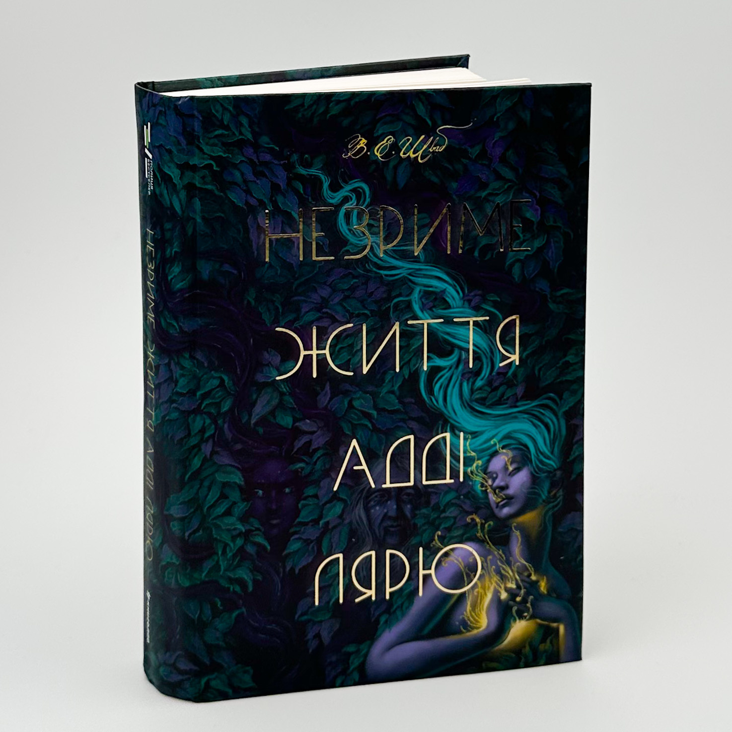 Незриме життя Адді Лярю. Автор — Вікторія Шваб. 