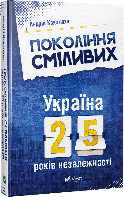 Покоління сміливих Україна 25 років незалежності. Автор — Кокотюха Андрій. 
