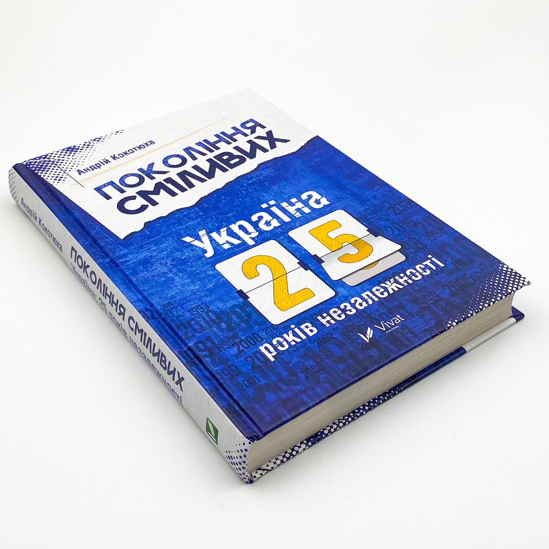 Покоління сміливих Україна 25 років незалежності. Автор — Кокотюха Андрій. 