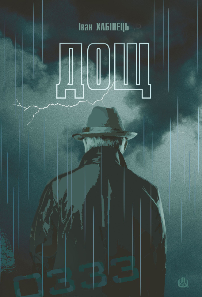 Дощ. Автор — Іван Хабінець