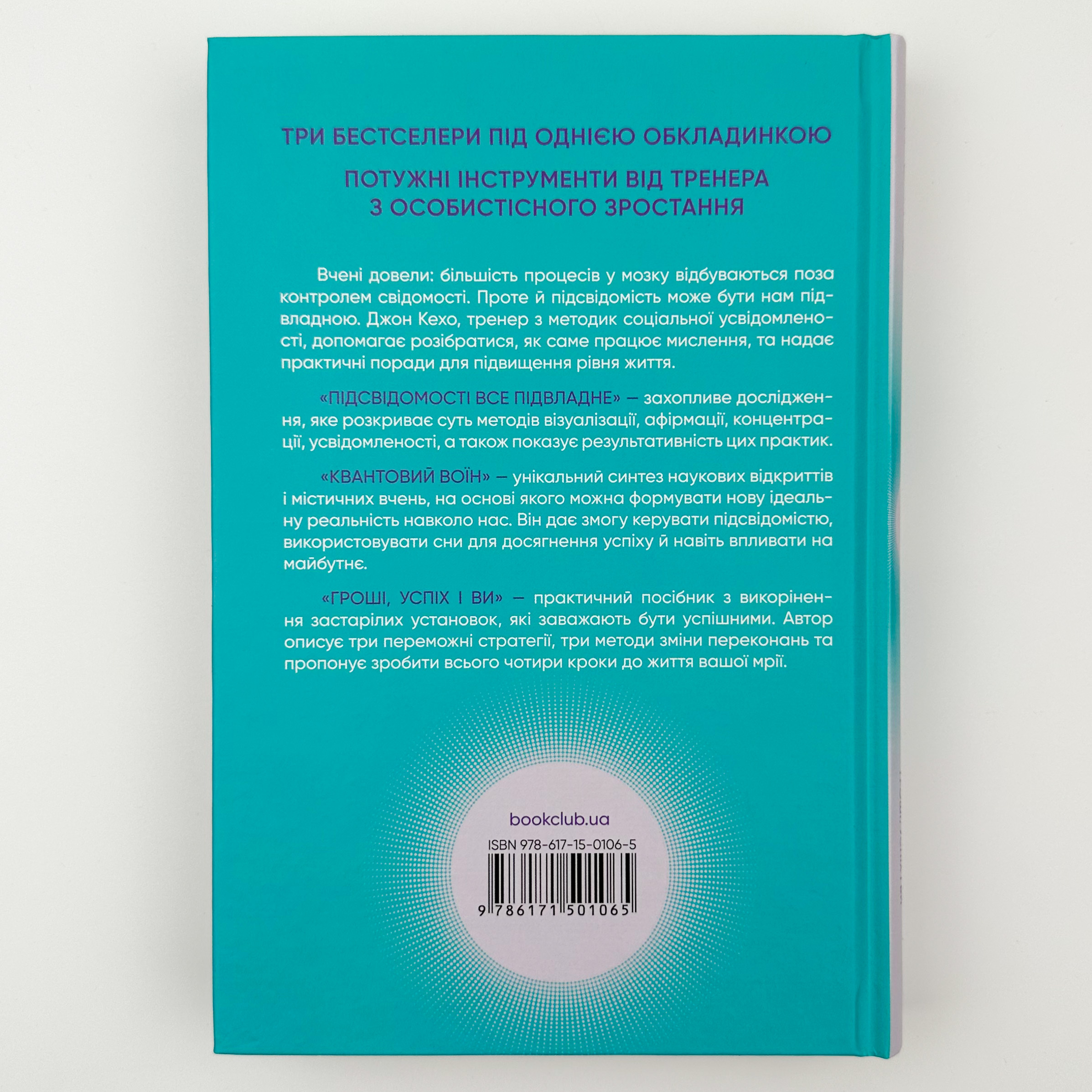 Найкраще. Підсвідомості все підвладне. Квантовий воїн. Гроші, успіх і ви. Автор — Джон Кехо. 