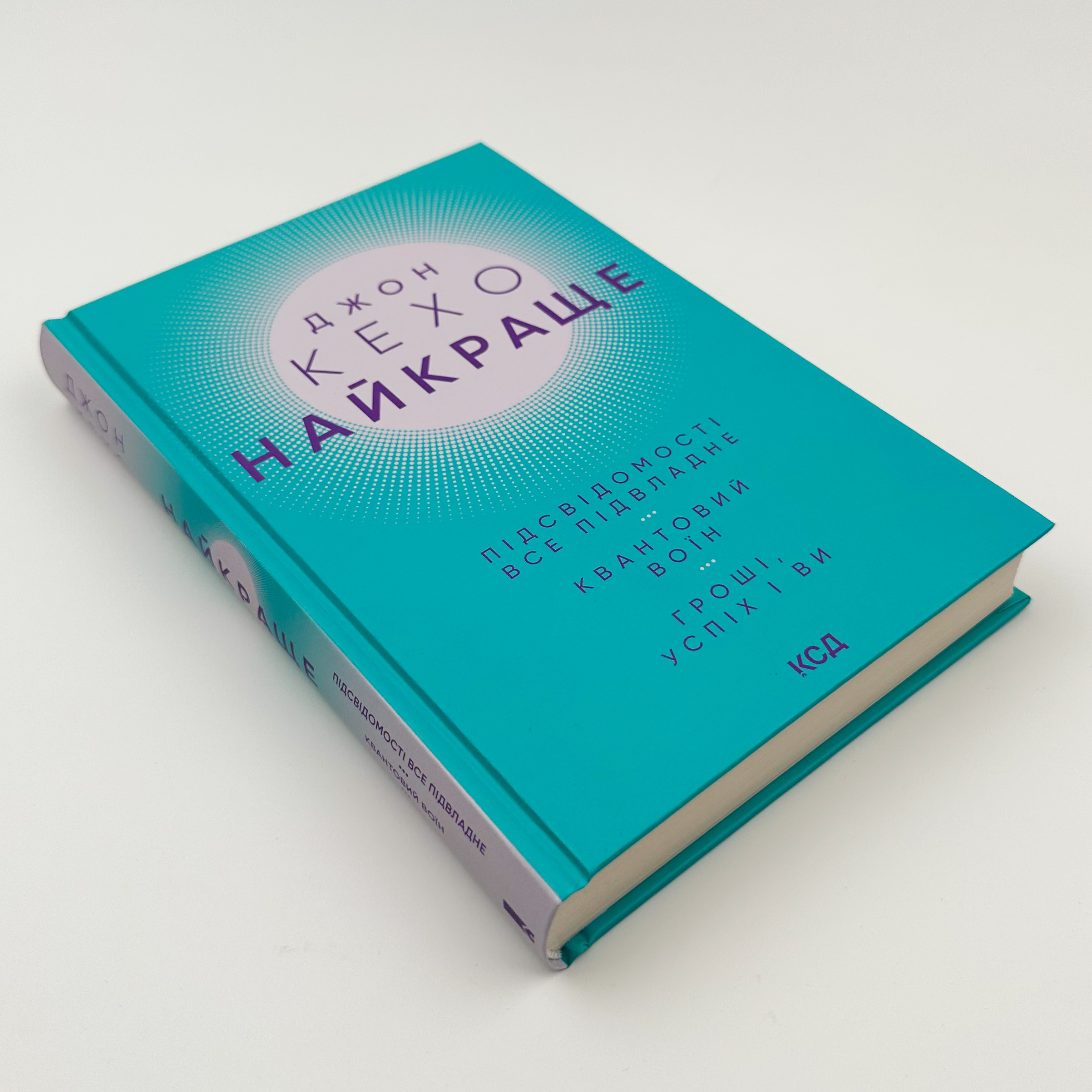 Найкраще. Підсвідомості все підвладне. Квантовий воїн. Гроші, успіх і ви. Автор — Джон Кехо. 
