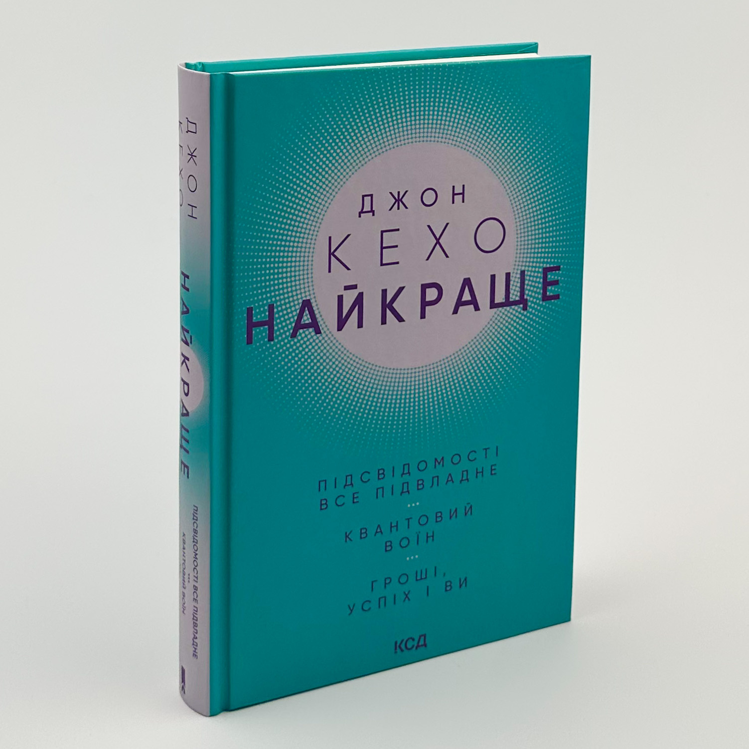 Найкраще. Підсвідомості все підвладне. Квантовий воїн. Гроші, успіх і ви. Автор — Джон Кехо. 