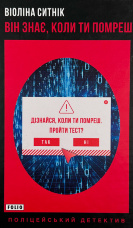 Він знає, коли ти помреш