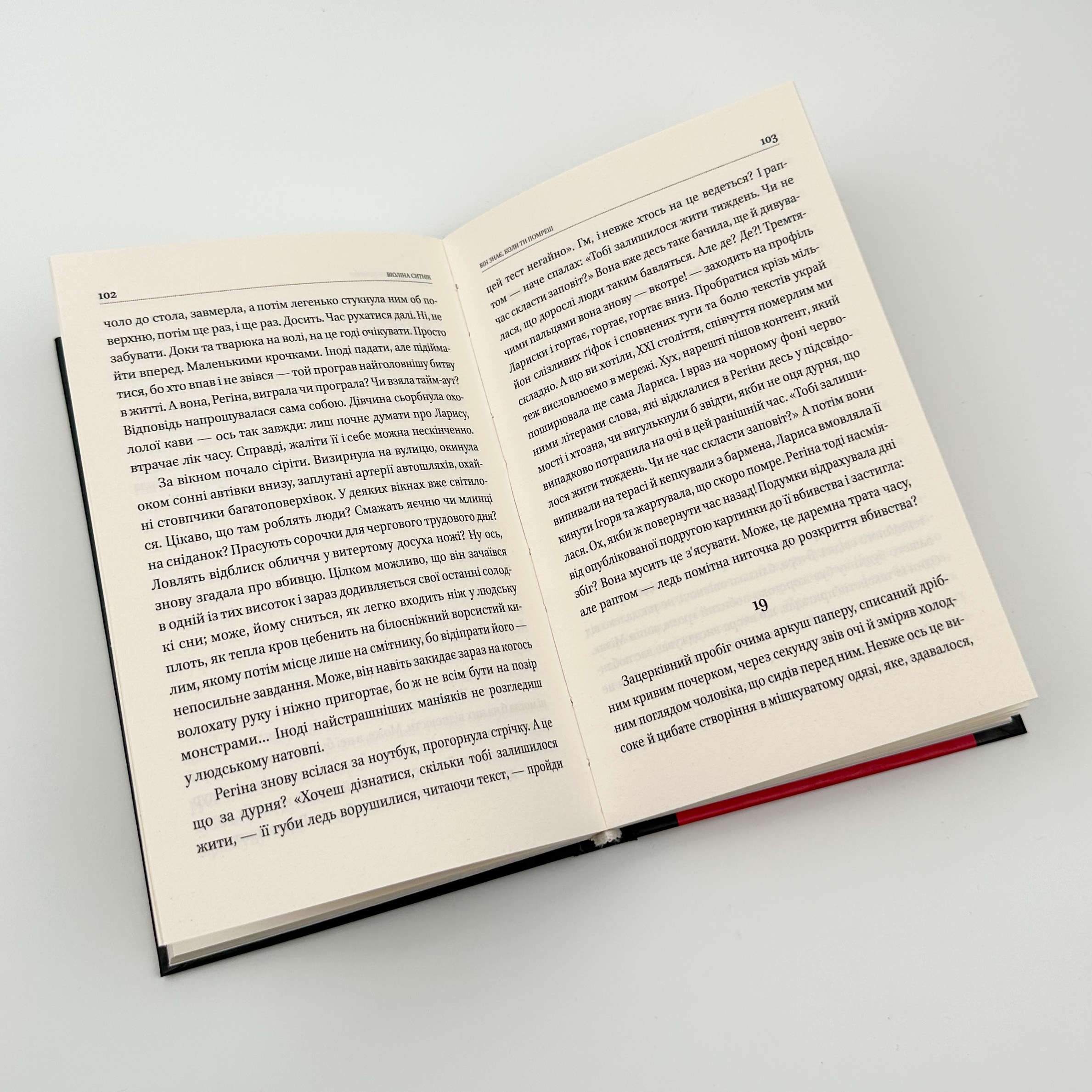 Він знає, коли ти помреш. Автор — Віоліна Ситнік. 