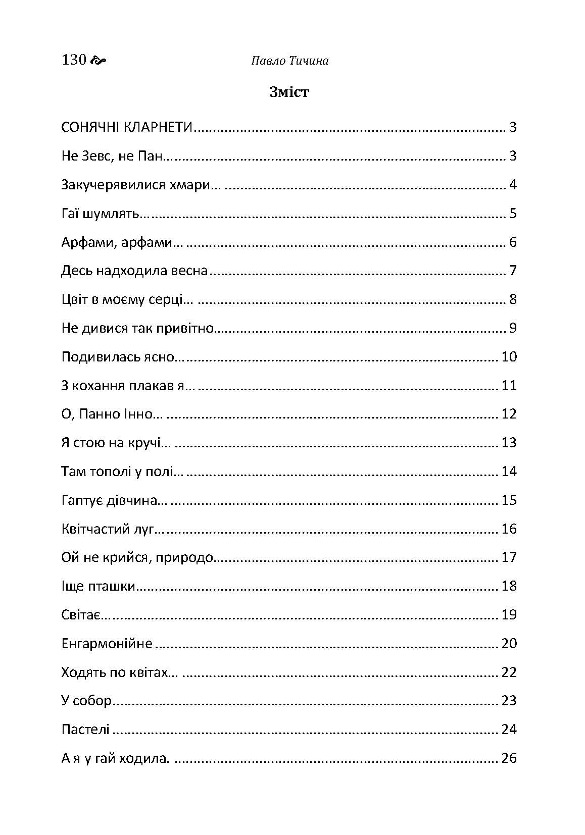 Збірка поезій	Тичина П.Г.. Автор — Тичина П.Г.. 