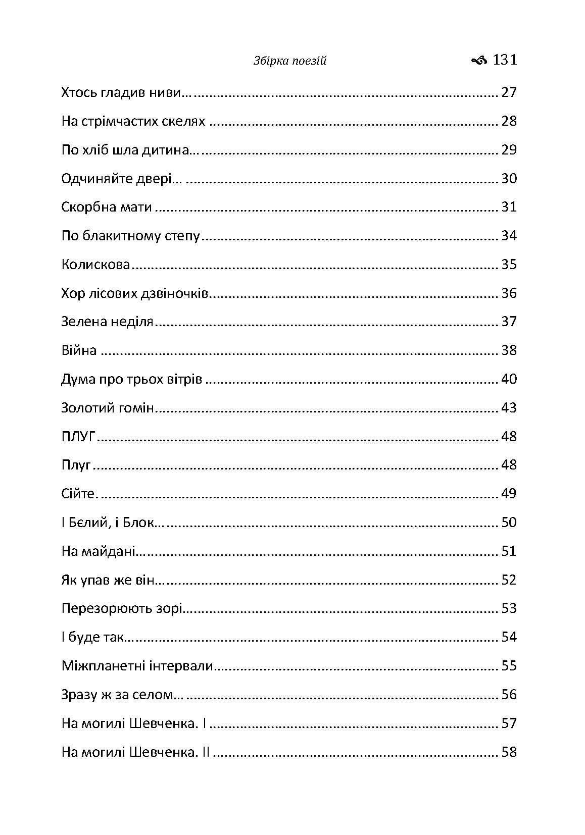 Збірка поезій	Тичина П.Г.. Автор — Тичина П.Г.. 