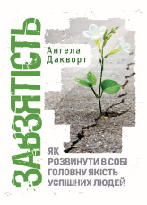 Завзятість. Як розвинути в собі головну якість успішних людей