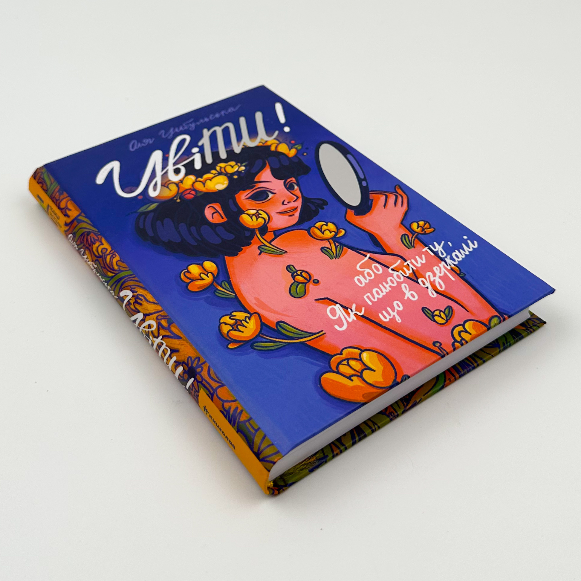 ЦвіТИ! або як полюбити ту, що в дзеркалі. Автор — Оля Цибульська. 