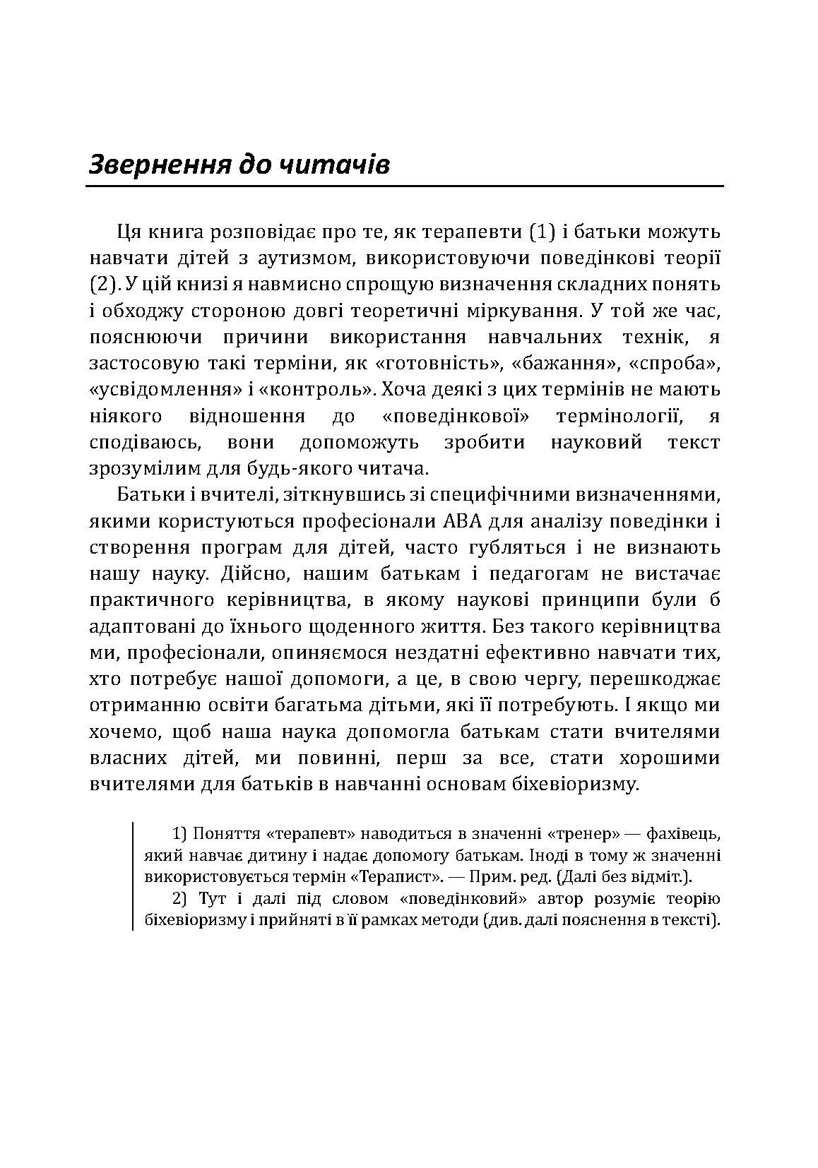 Дитячий аутизм і АВА: терапія, що грунтується на методах прикладного аналізу поведінки. Автор — Роберт Шрамм. 