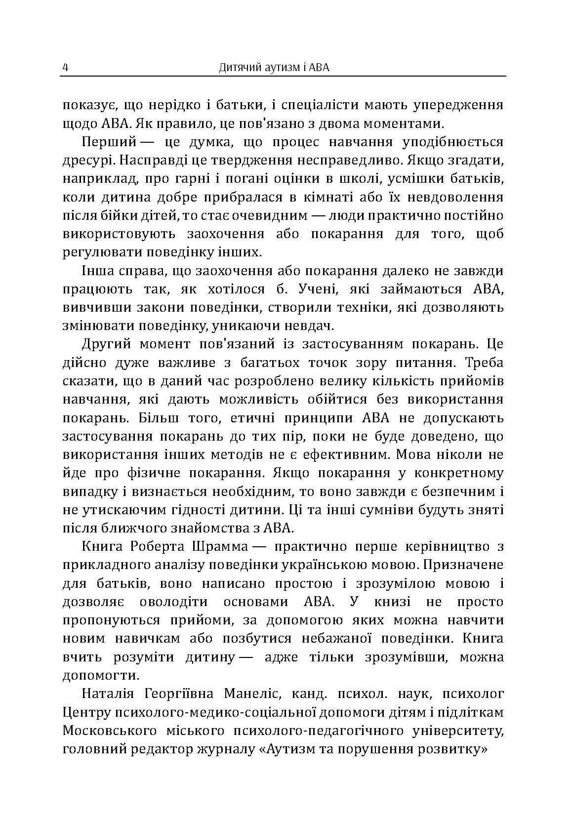 Дитячий аутизм і АВА: терапія, що грунтується на методах прикладного аналізу поведінки. Автор — Роберт Шрамм. 
