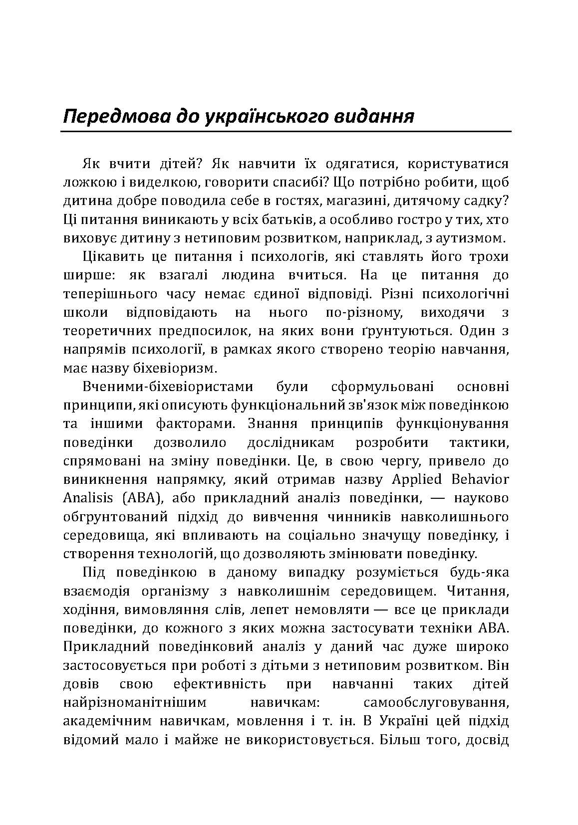 Дитячий аутизм і АВА: терапія, що грунтується на методах прикладного аналізу поведінки. Автор — Роберт Шрамм. 