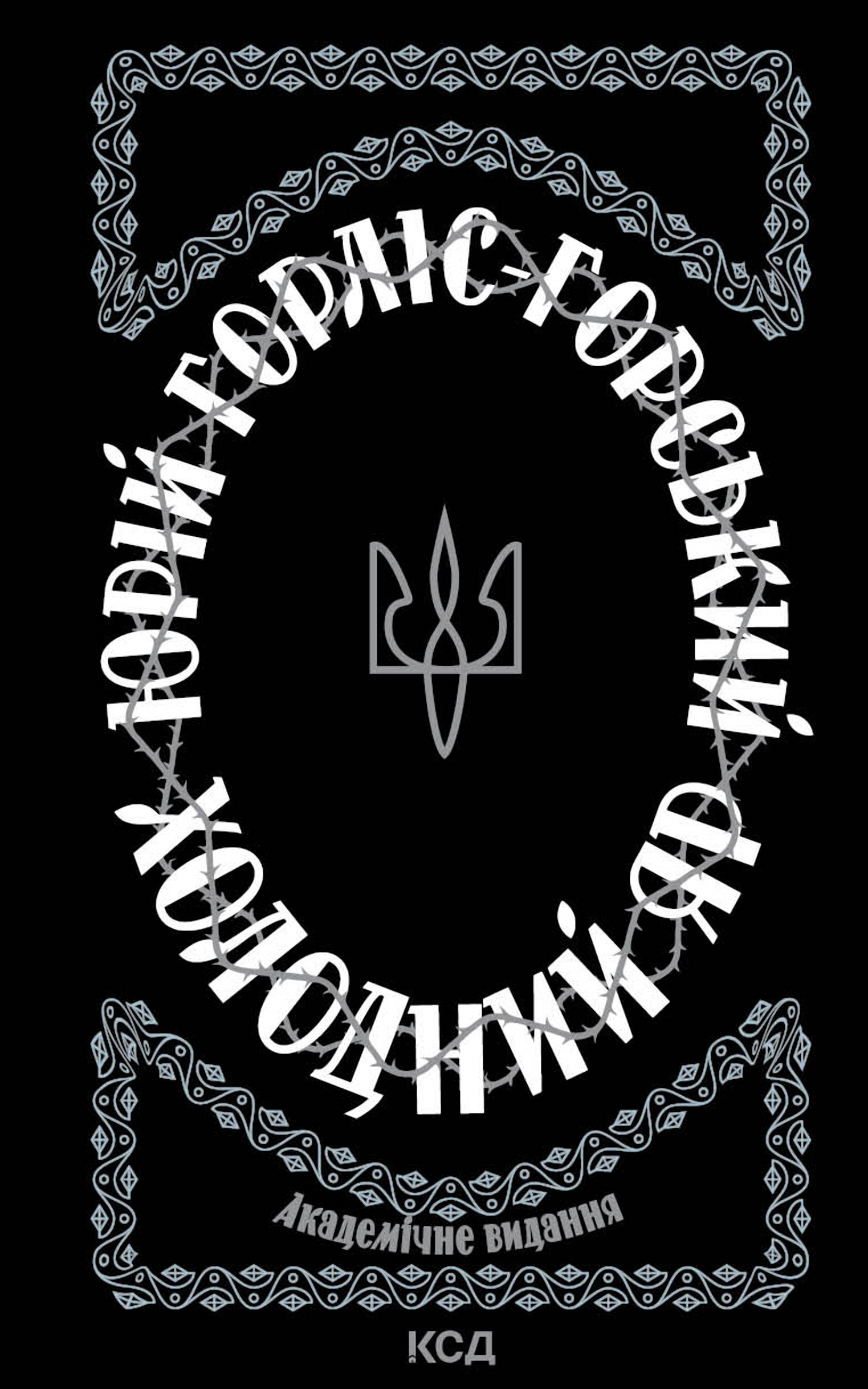 Холодний Яр. Автор — Юрій Горліс-Горський. 