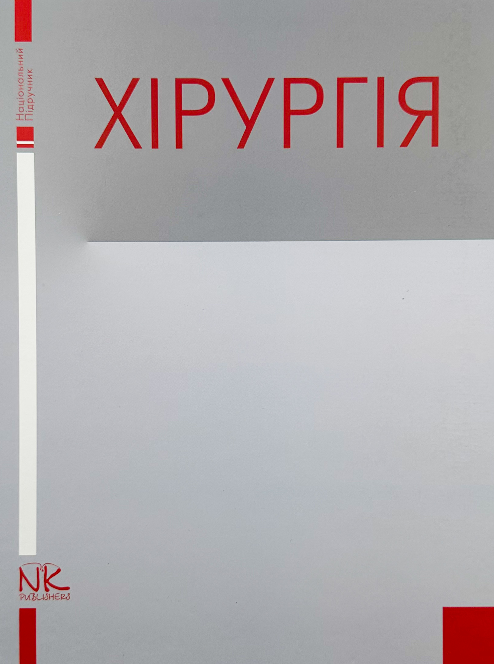 Хірургія (Я. Березницький)