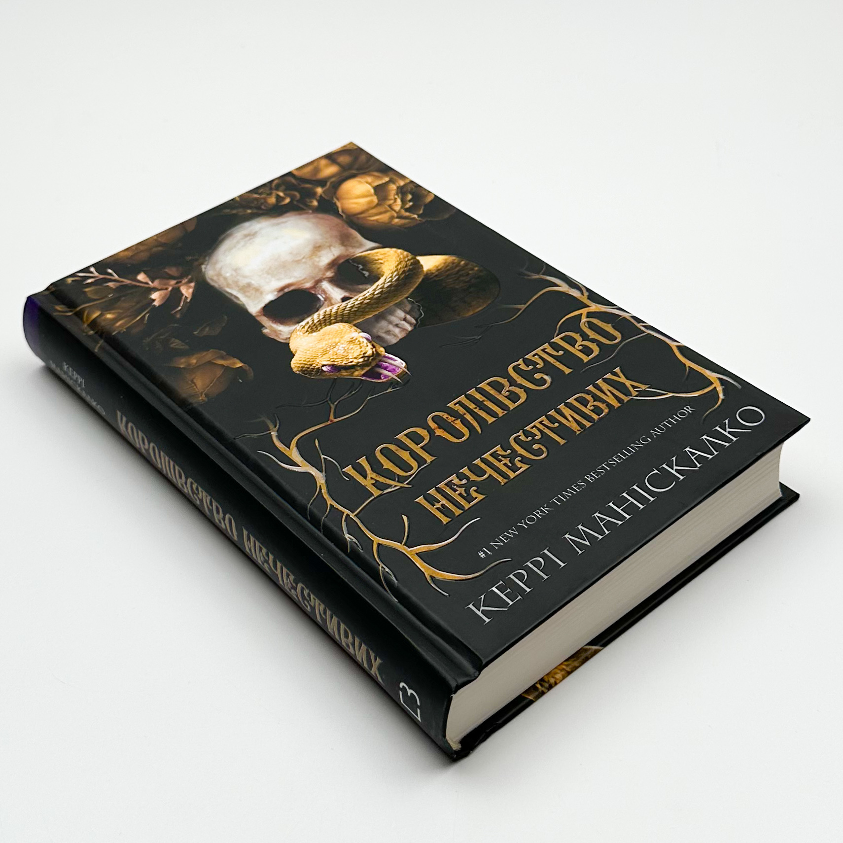 Королівство нечестивих. Автор — Керрі Маніскалко. 