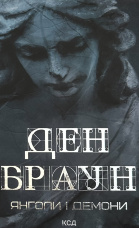 Янголи і демони