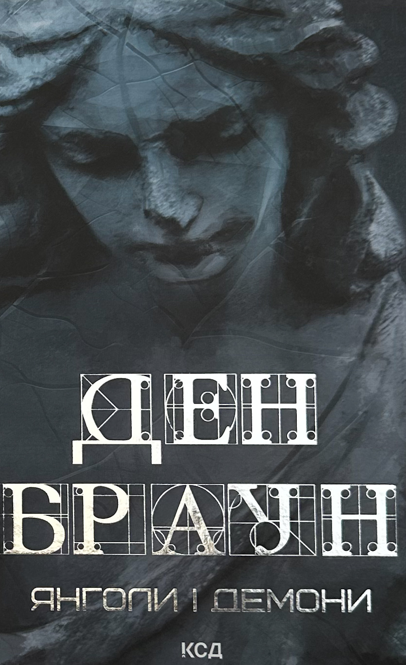 Янголи і демони