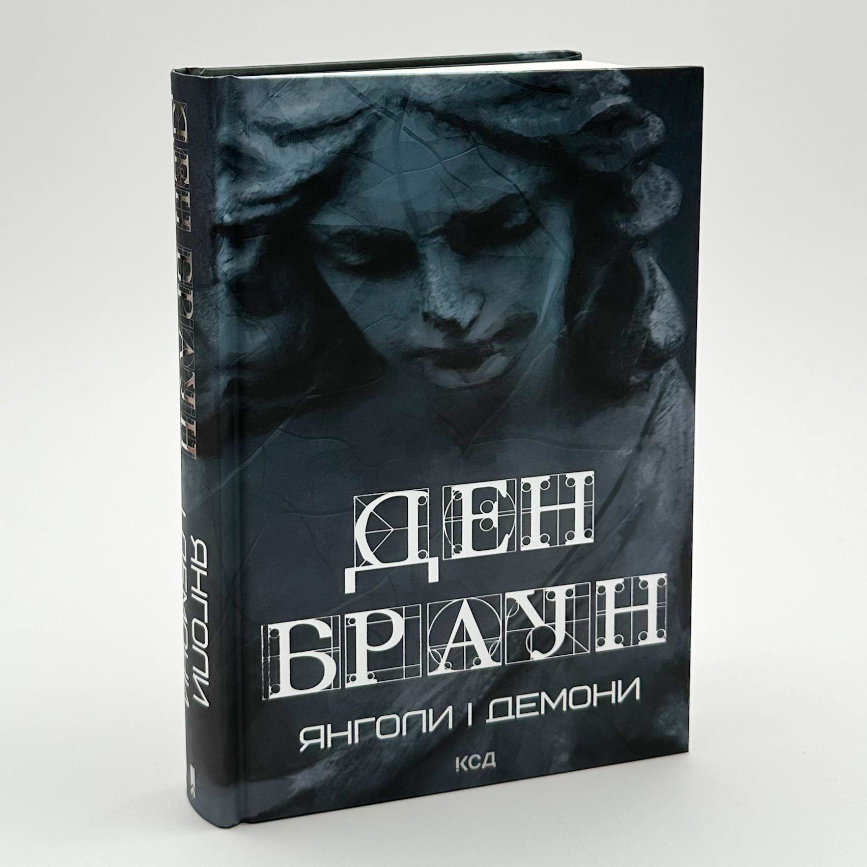 Янголи і демони. Автор — Дэн Браун. 