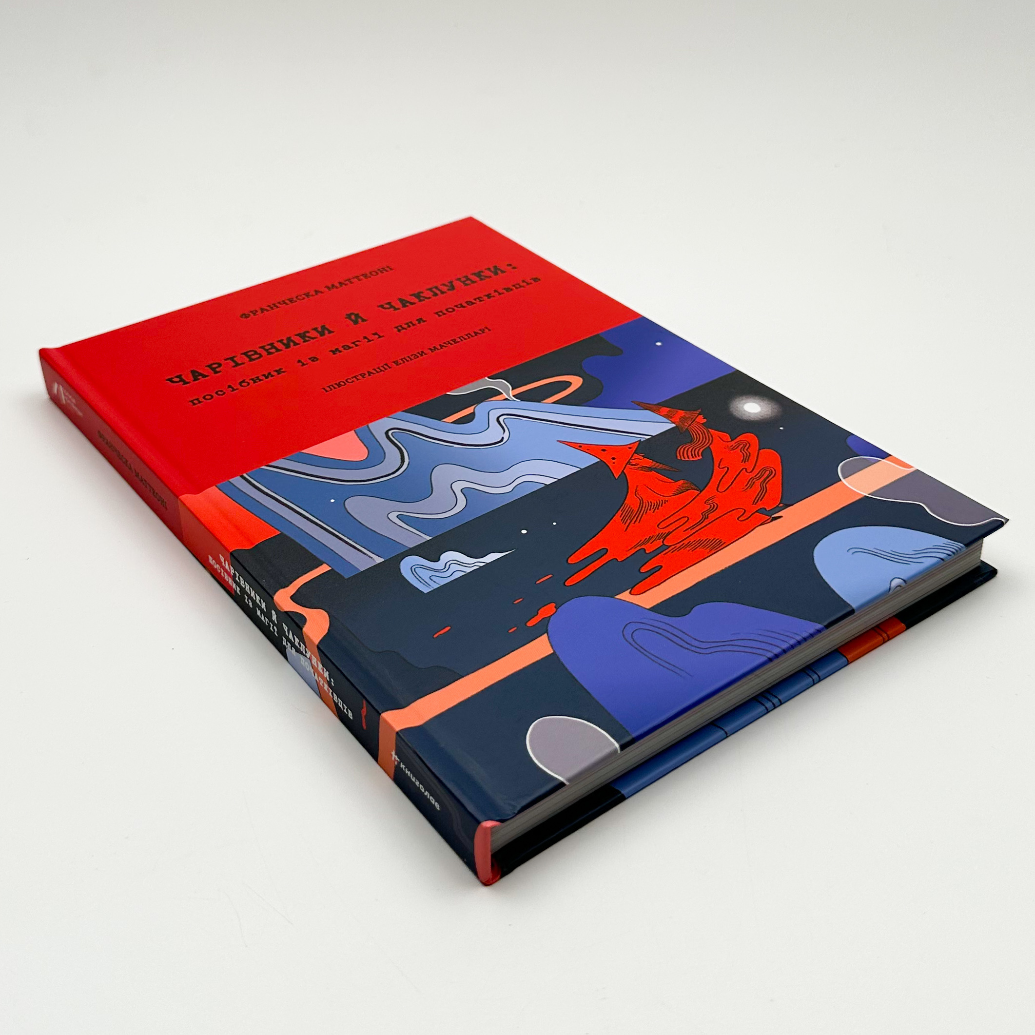 Чарівники й чаклунки: посібник із магії для початківців. Автор — Франческа Маттеоні. 