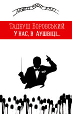 У нас, в Аушвіці