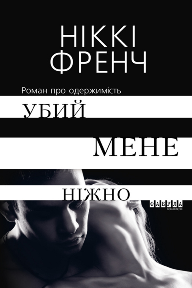 Убий мене ніжно. Автор — Ніккі Френч