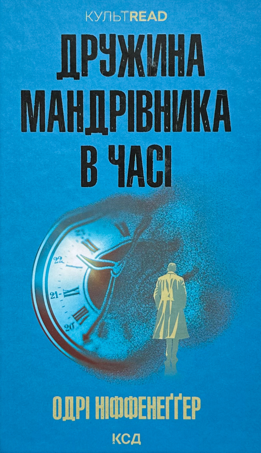 Дружина мандрівника в часі. Автор — Одрі Ніффенеґґер. 