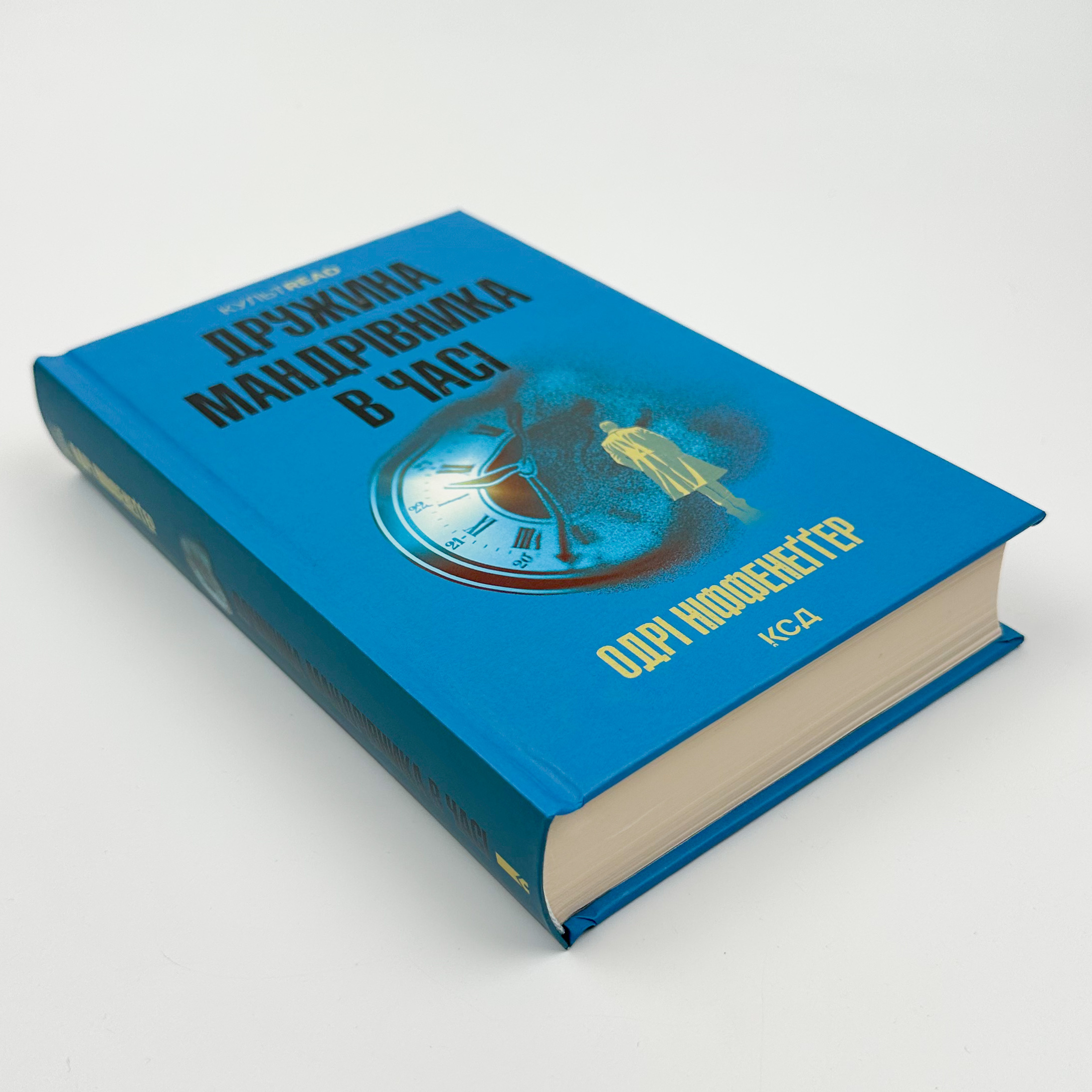 Дружина мандрівника в часі. Автор — Одрі Ніффенеґґер. 