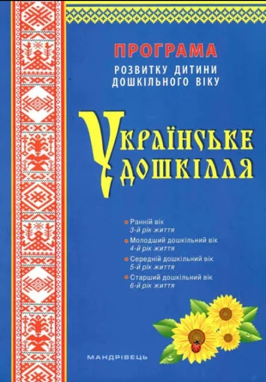 Українське дошкілля. Програма розвитку дитини дошкільного віку