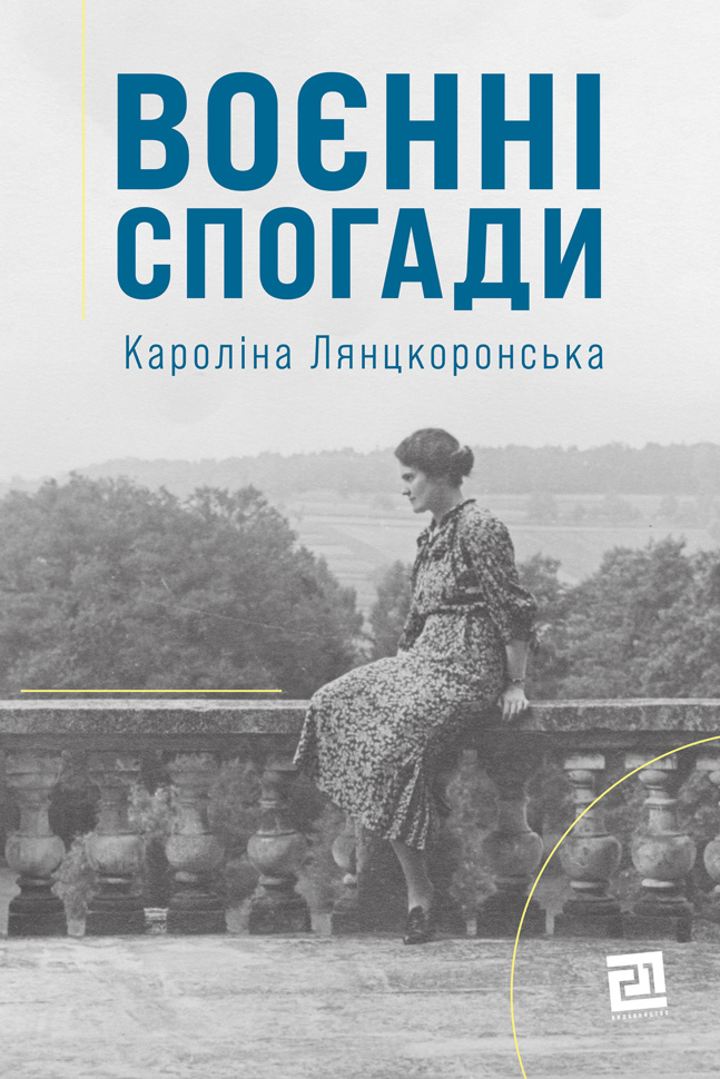 Воєнні спогади. 22 вересня 1939  -  5 квітня 1945. Автор — Кароліна Лянцкоронська