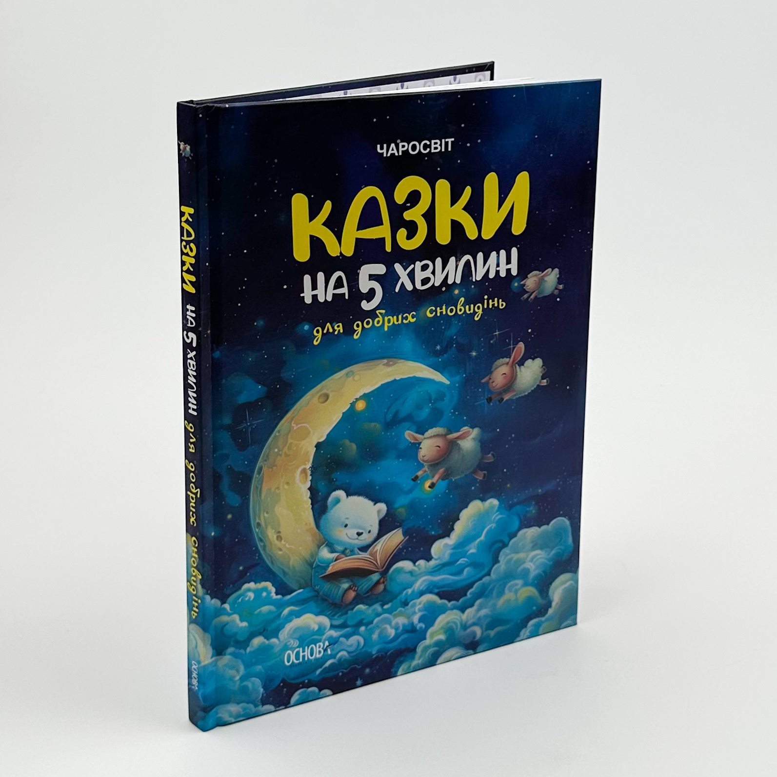 Казки на 5 хвилин для добрих сновидінь. Автор — О. Чабанова. 