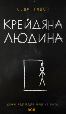 Крейдяна людина