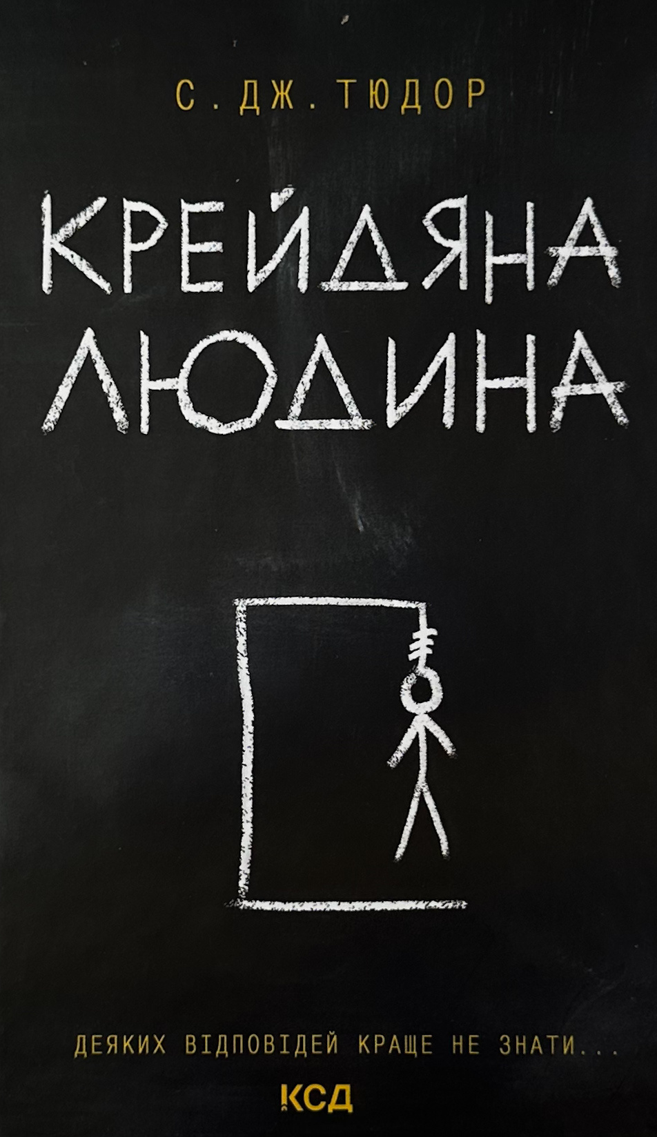 Крейдяна людина. Автор — С. Дж. Тюдор. 