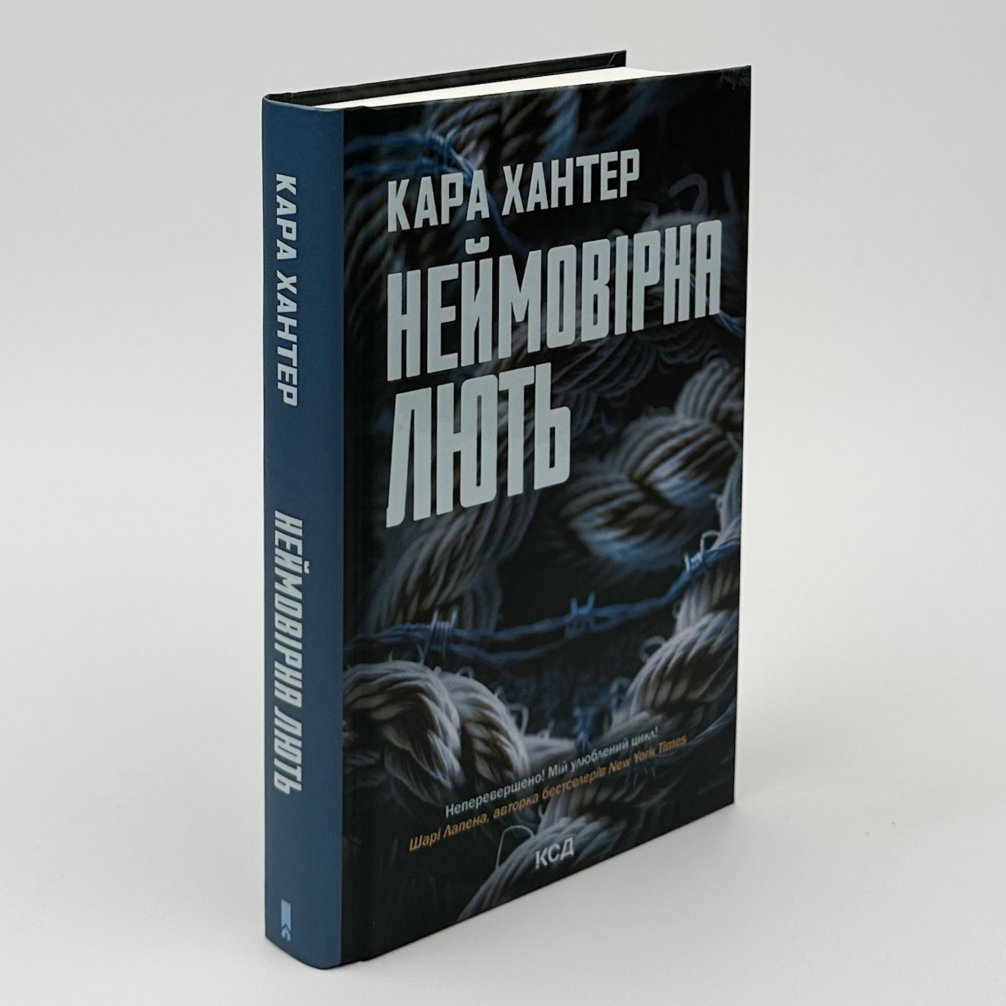 Неймовірна лють. Книга 4. Автор — Кара Хантер. 