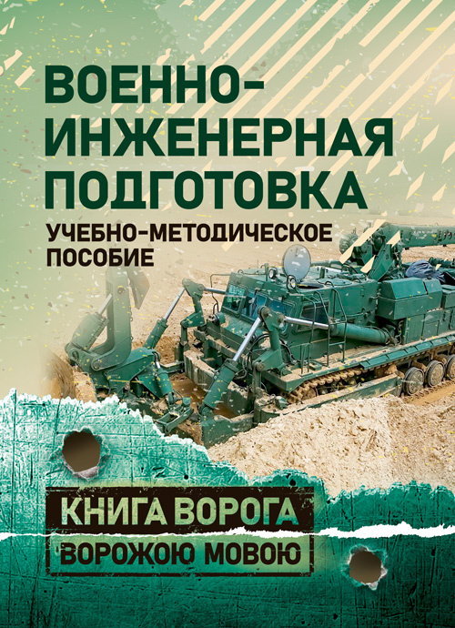 Военно-инженерная подготовка. Учебно-методическое пособие