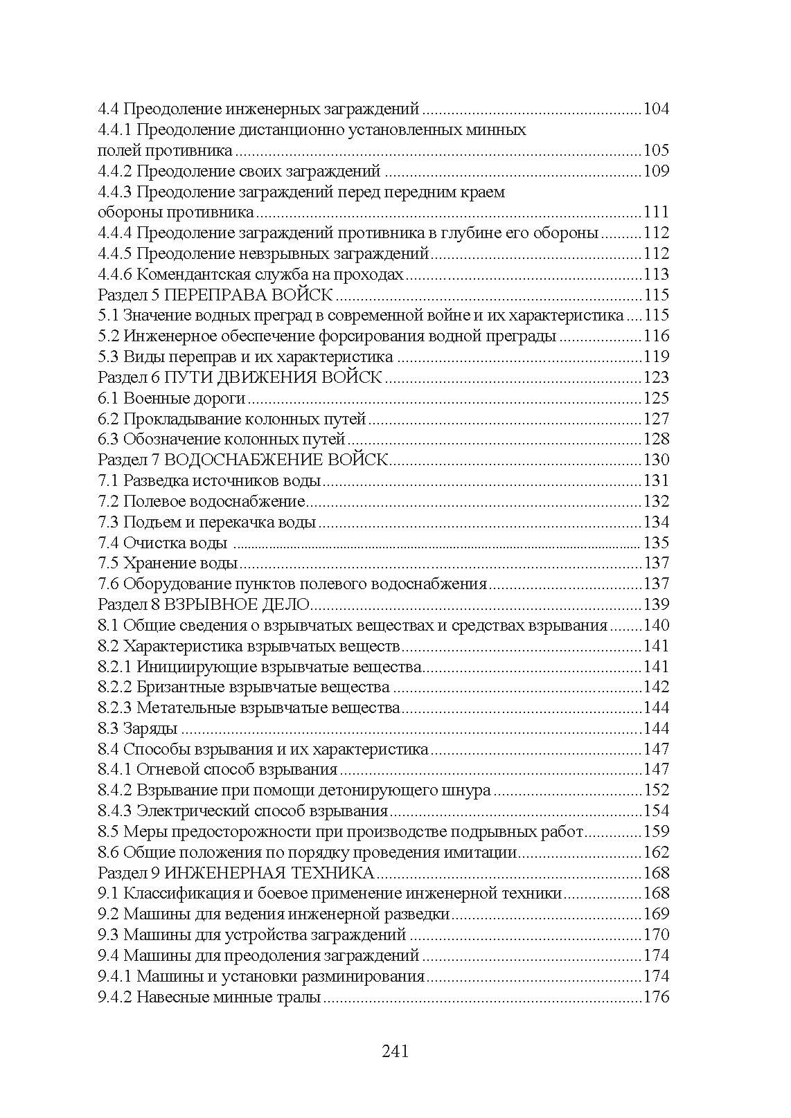 Военно-инженерная подготовка. Учебно-методическое пособие. . 